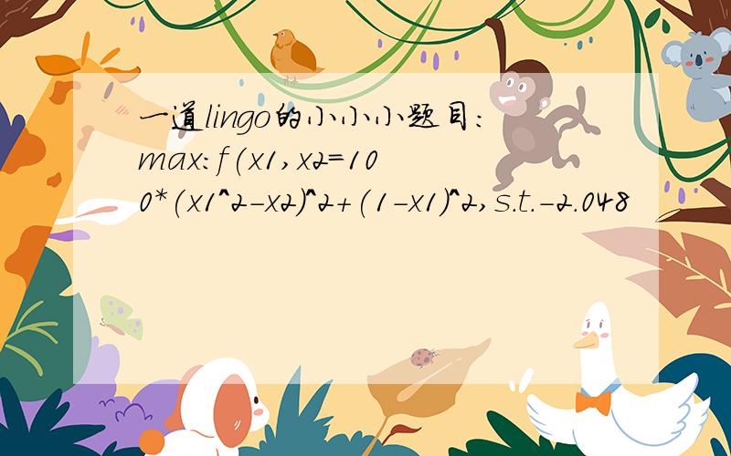 一道lingo的小小小题目：max：f(x1,x2=100*(x1^2-x2)^2+(1-x1)^2,s.t.-2.048