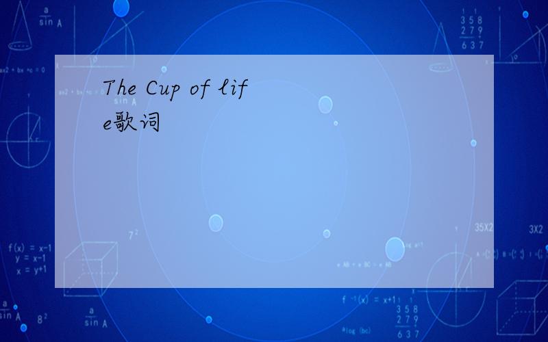 The Cup of life歌词