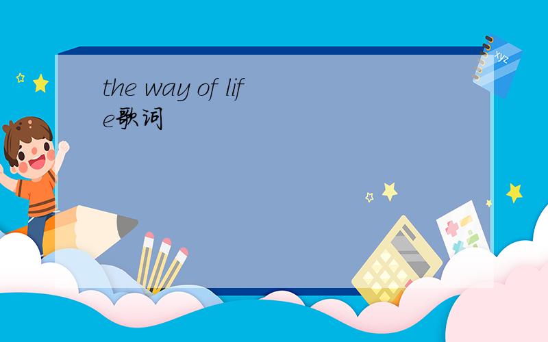 the way of life歌词