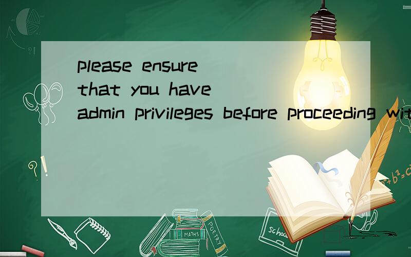 please ensure that you have admin privileges before proceeding with the installation.怎样解决这个问题本人用的是XP administrator登入 未设置密码
