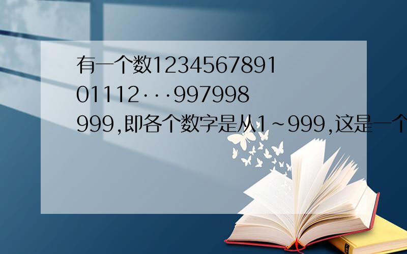 有一个数123456789101112···997998999,即各个数字是从1~999,这是一个几位数