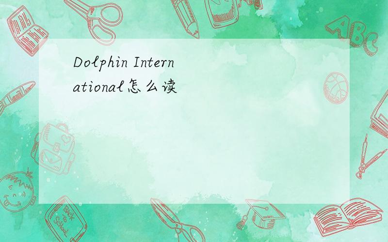 Dolphin International怎么读