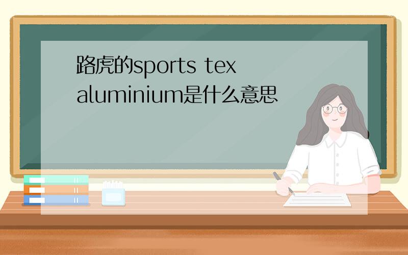 路虎的sports tex aluminium是什么意思