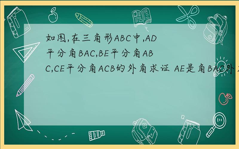 如图,在三角形ABC中,AD平分角BAC,BE平分角ABC,CE平分角ACB的外角求证 AE是角BAC外角的平分线(2)AE垂直AD