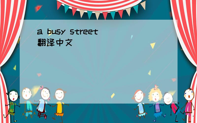 a busy street 翻译中文