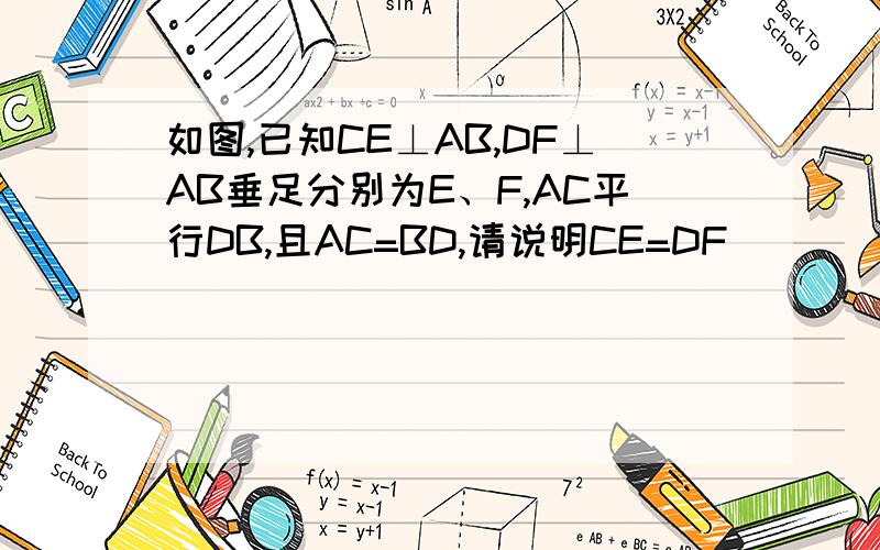 如图,已知CE⊥AB,DF⊥AB垂足分别为E、F,AC平行DB,且AC=BD,请说明CE=DF