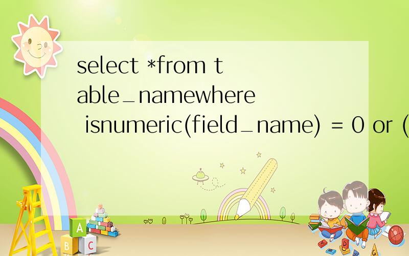 select *from table_namewhere isnumeric(field_name) = 0 or (charindex('.',field_name) > 0 and isnumeric(field_name) = 1 and floor(field_name) ceiling(field_name))其中field_name是nvarchar类型的,floor()和ceiling()括号里的要求是numeric类