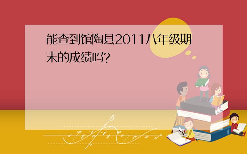 能查到馆陶县2011八年级期末的成绩吗?