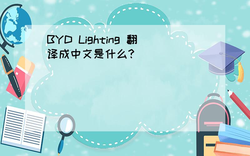 BYD Lighting 翻译成中文是什么?