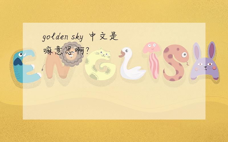golden sky 中文是嘛意思啊?