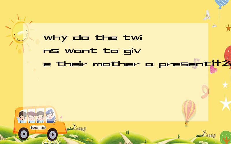 why do the twins want to give their mother a present什么意思