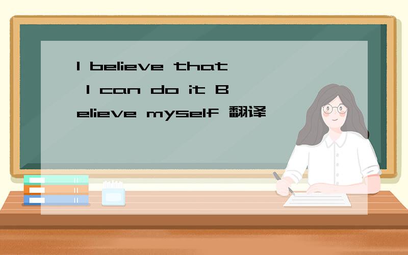 I believe that I can do it Believe myself 翻译