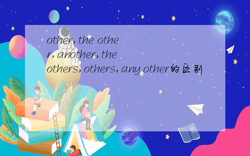other,the other,another,the others,others,any other的区别