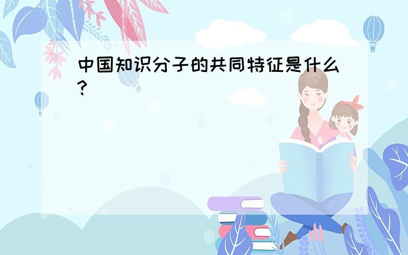 中国知识分子的共同特征是什么?