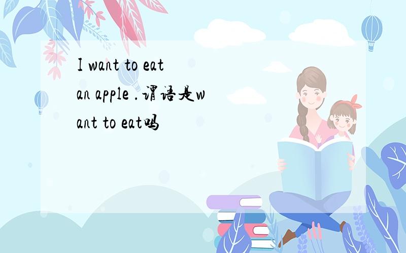 I want to eat an apple .谓语是want to eat吗