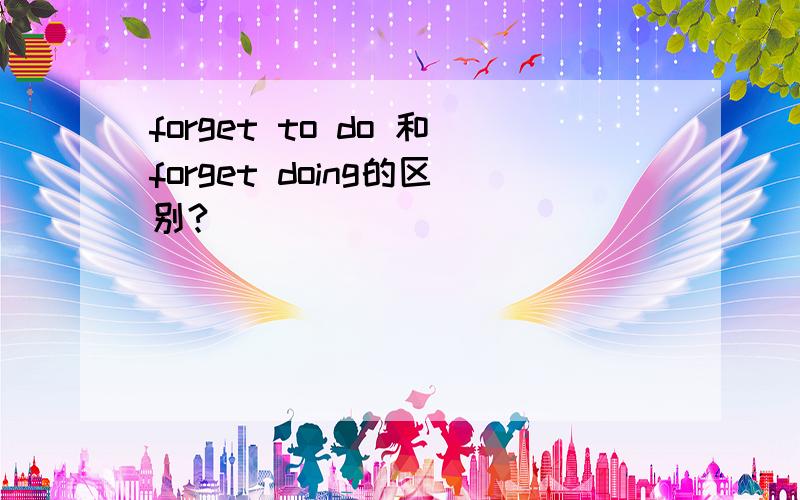 forget to do 和forget doing的区别?