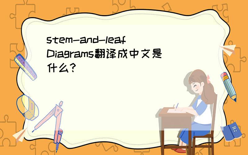 stem-and-leaf Diagrams翻译成中文是什么?