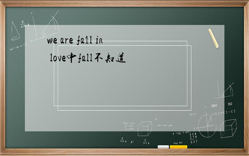 we are fa1l in love中fall不知道