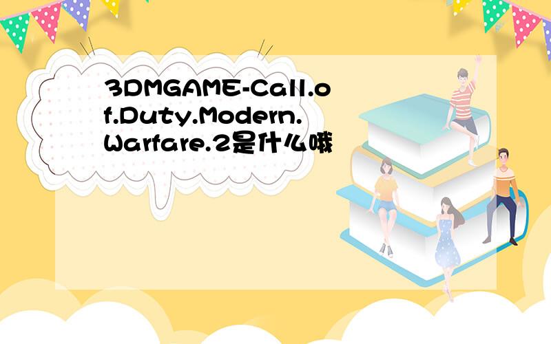 3DMGAME-Call.of.Duty.Modern.Warfare.2是什么哦