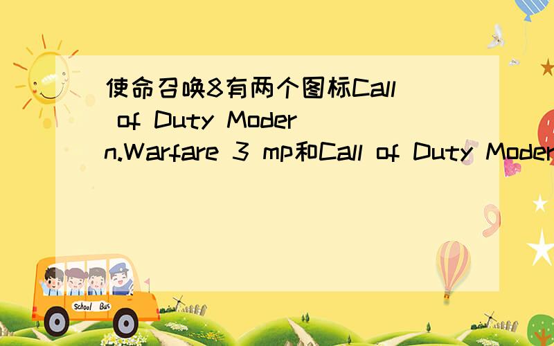 使命召唤8有两个图标Call of Duty Modern.Warfare 3 mp和Call of Duty Modern.Warfare 3 第一个有个有两个图标Call of Duty Modern.Warfare 3 mp和Call of Duty Modern.Warfare 3 第一个有个mp,