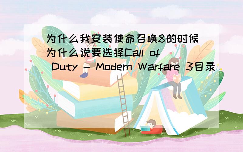 为什么我安装使命召唤8的时候为什么说要选择Call of Duty - Modern Warfare 3目录
