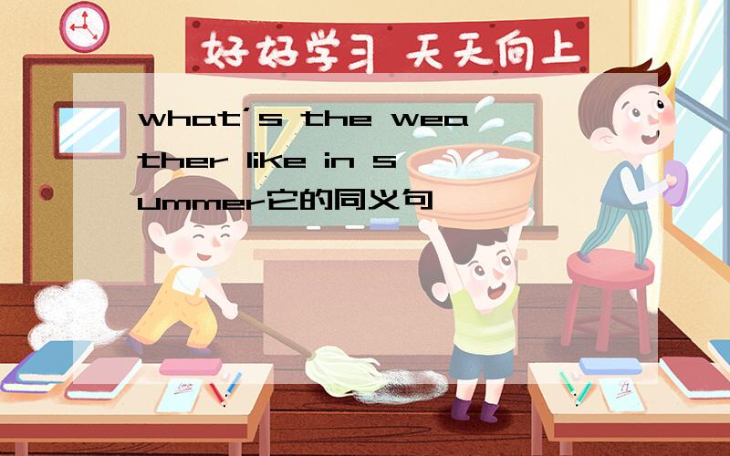what’s the weather like in summer它的同义句