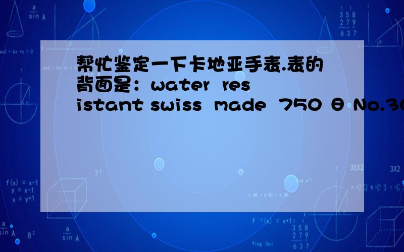 帮忙鉴定一下卡地亚手表.表的背面是：water  resistant swiss  made  750 θ No.3089大概估价是多少