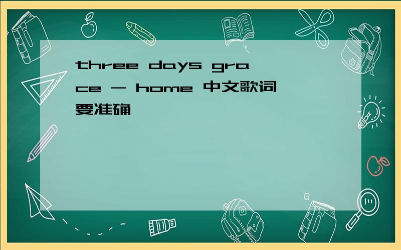 three days grace - home 中文歌词要准确
