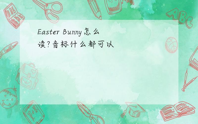 Easter Bunny怎么读?音标什么都可以