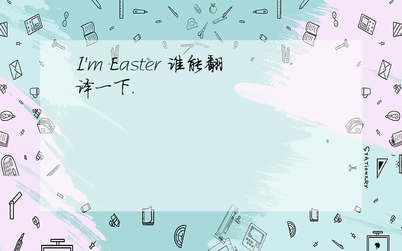 I'm Easter 谁能翻译一下.