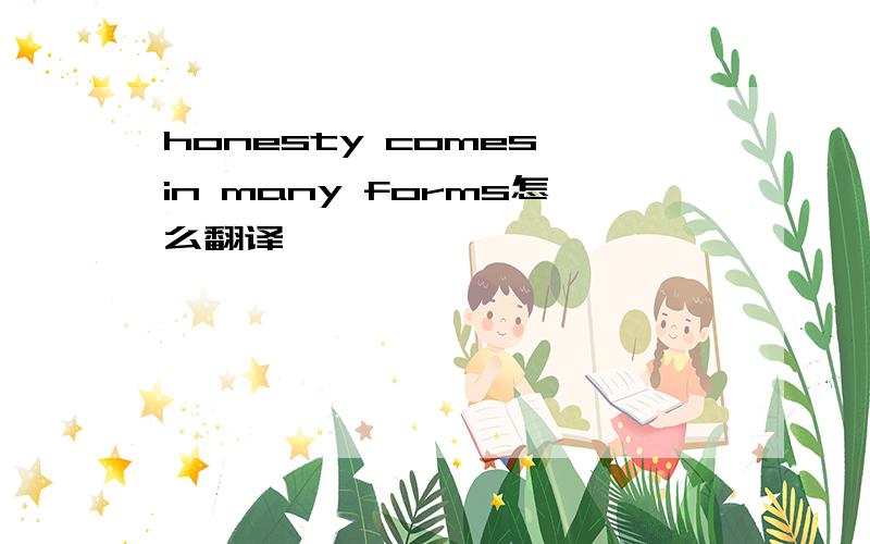honesty comes in many forms怎么翻译