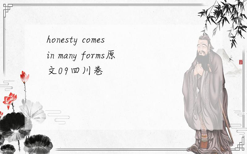 honesty comes in many forms原文09四川卷