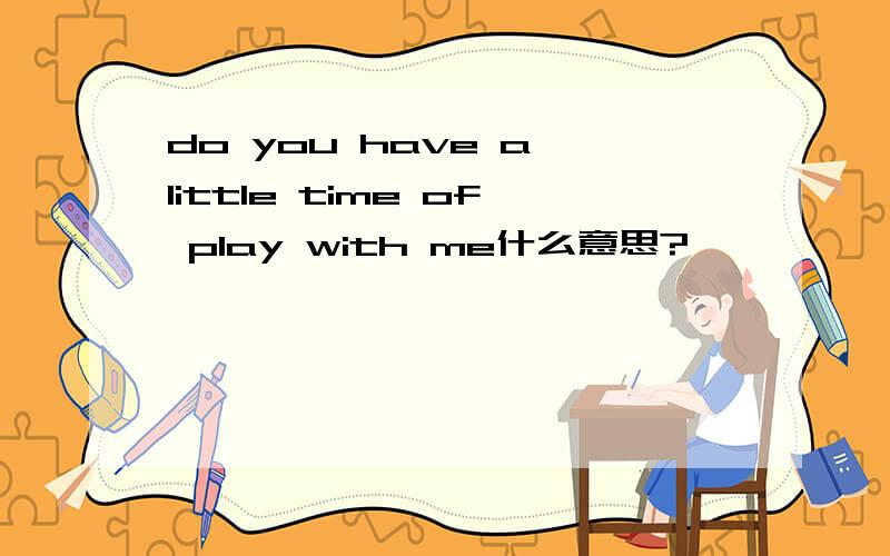 do you have a little time of play with me什么意思?