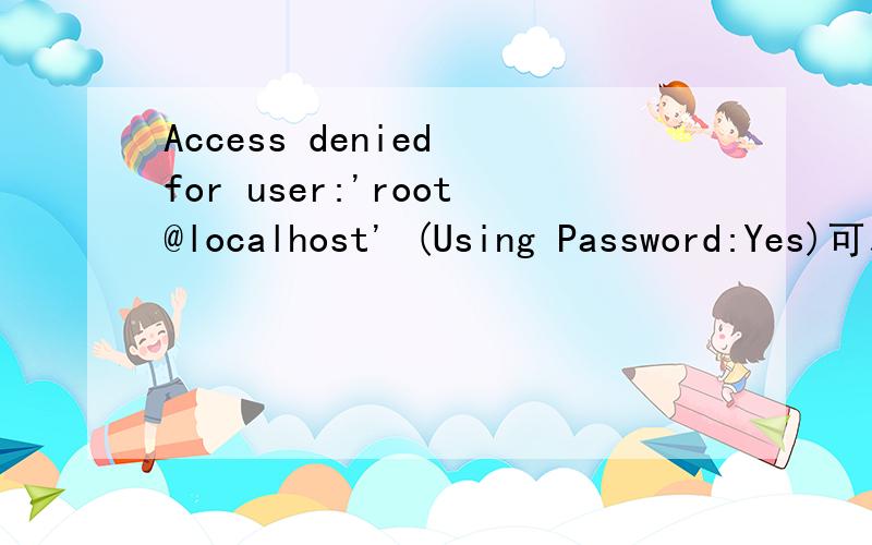 Access denied for user:'root@localhost' (Using Password:Yes)可以正常显示出来修改phpmyadmin的配置文件config.inc.php$cfgServers[1]['user'] = 'root'; // MySQL user$cfgServers[1]['password'] = '123'; // MySQL注：12345是root用户相对